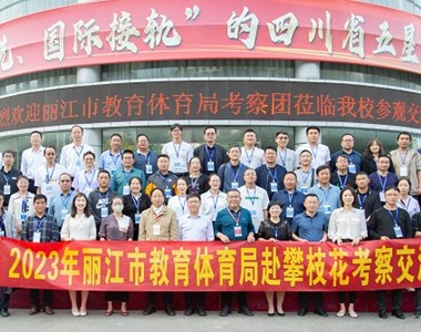 丽江市教育体育局考察团到市经贸旅游学校参观交流
