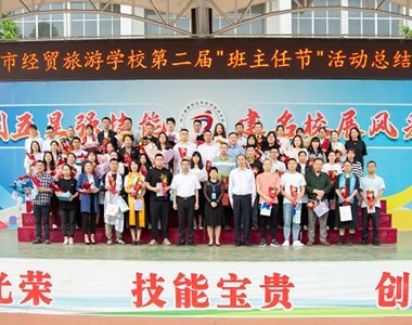 攀枝花市经贸旅游学校第二届班主任节系列活动纪实