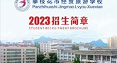 攀枝花市经贸旅游学校2023年招生简章