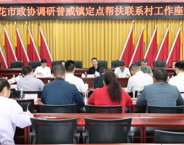 定点帮扶 协作共富——市经贸旅游学校参加市政协副主席王飚率队调研普威镇定点帮扶工作