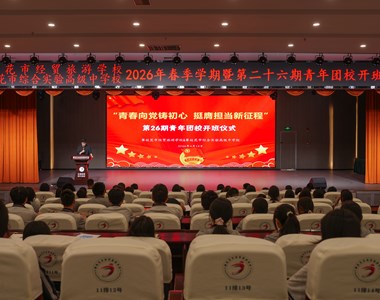 市经贸旅游学校第二十六期青年团校顺利开班