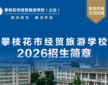 攀枝花市经贸旅游学校2026年招生简章