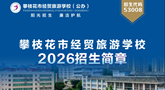 攀枝花市经贸旅游学校2026年招生简章